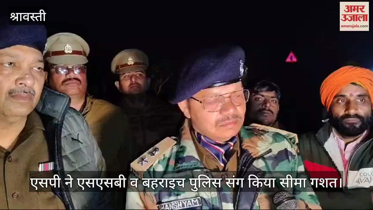 VIDEO : श्रावस्ती में एसपी ने एसएसबी व बहराइच पुलिस संग किया सीमा गशत