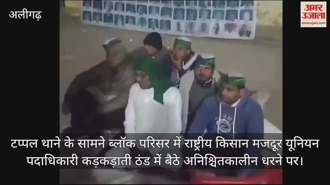 VIDEO : टप्पल थाने के सामने ब्लॉक परिसर में राष्ट्रीय किसान मजदूर यूनियन पदाधिकारी कड़कड़ाती ठंड में बैठे अनिश्चितकालीन धरने पर