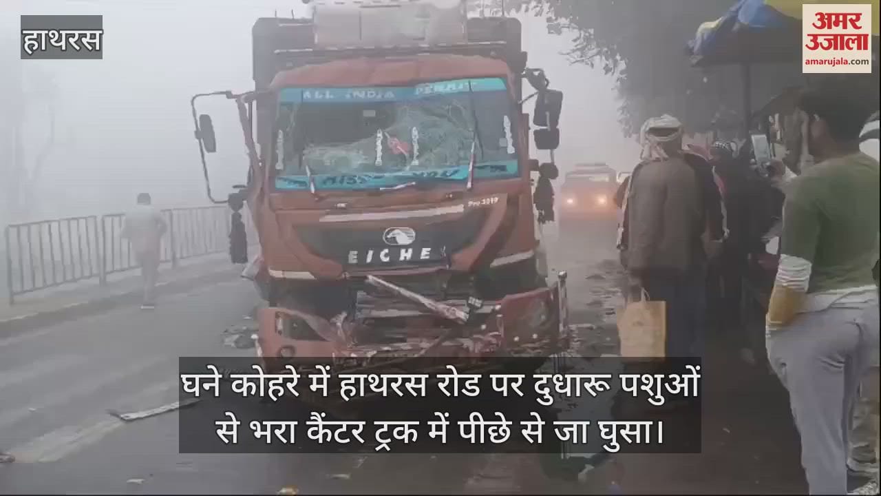 VIDEO : घने कोहरे में हाथरस रोड पर दुधारू पशुओं से भरा कैंटर ट्रक में पीछे से जा घुसा