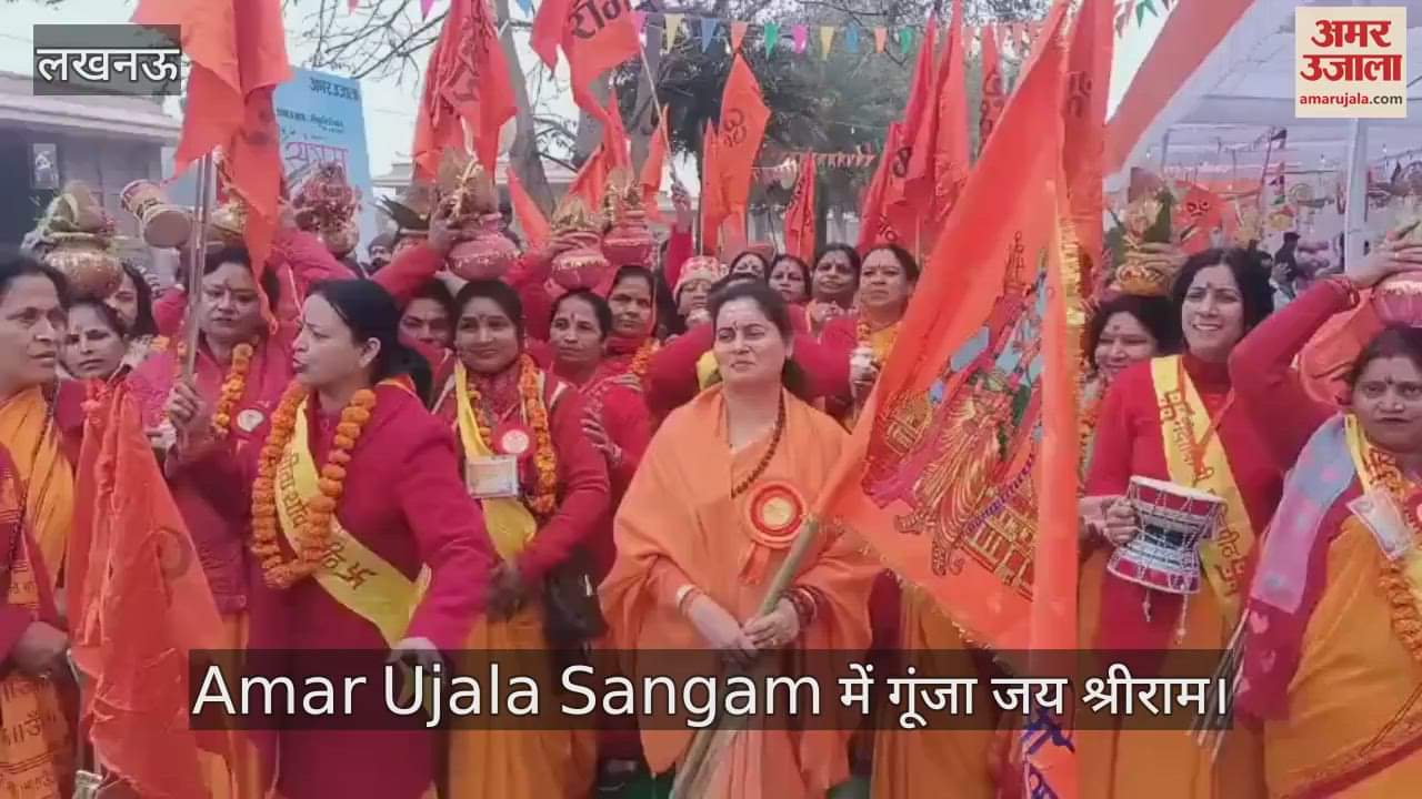 VIDEO : Amar Ujala Sangam में गूंजा जय श्रीराम, सत्य सनातन नारी संगठन की महिलाओं ने शंख बजाकर दी प्रस्तुति