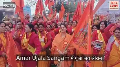 VIDEO : Amar Ujala Sangam में गूंजा जय श्रीराम, सत्य सनातन नारी संगठन की महिलाओं ने शंख बजाकर दी प्रस्तुति VIDEO : Amar Ujala Sangam में गूंजा जय श्रीराम, सत्य सनातन नारी संगठन की महिलाओं ने शंख बजाकर दी प्रस्तुति