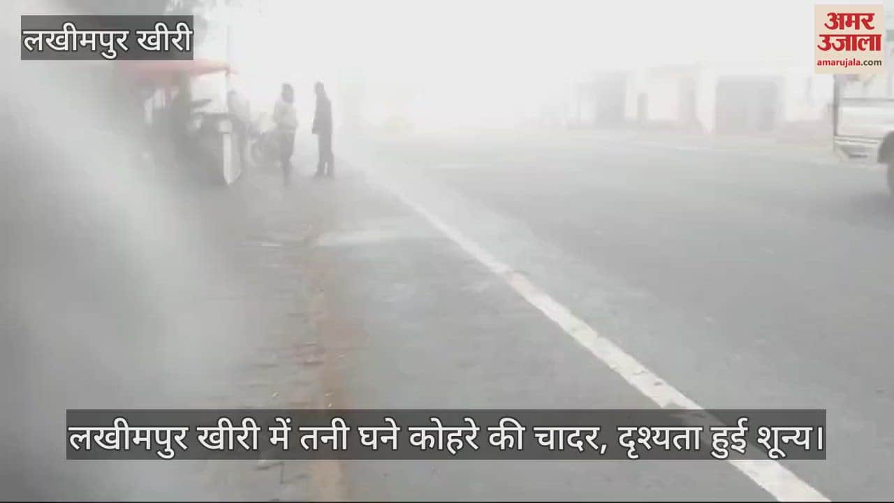 VIDEO : लखीमपुर खीरी में तनी घने कोहरे की चादर, दृश्यता हुई शून्य