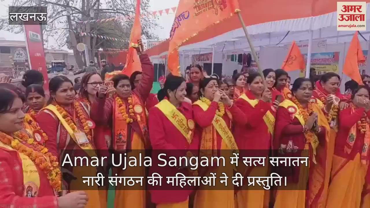 VIDEO : Amar Ujala Sangam में सत्य सनातन नारी संगठन की महिलाओं ने दी प्रस्तुति