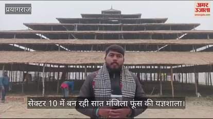 VIDEO : A seven-storey Yagyashala pavilion is being built in the Sangam area with the help of 2000 bamboos and two truck Sarpat.