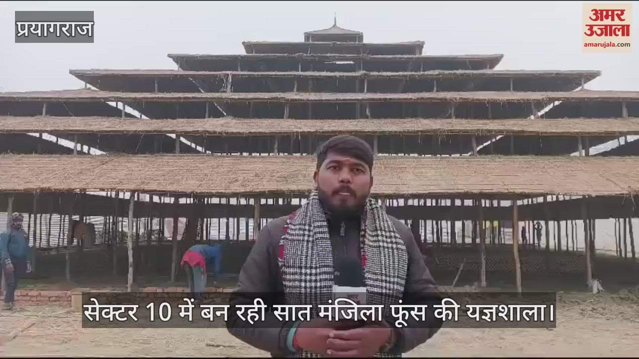 VIDEO : A seven-storey Yagyashala pavilion is being built in the Sangam area with the help of 2000 bamboos and two truck Sarpat.