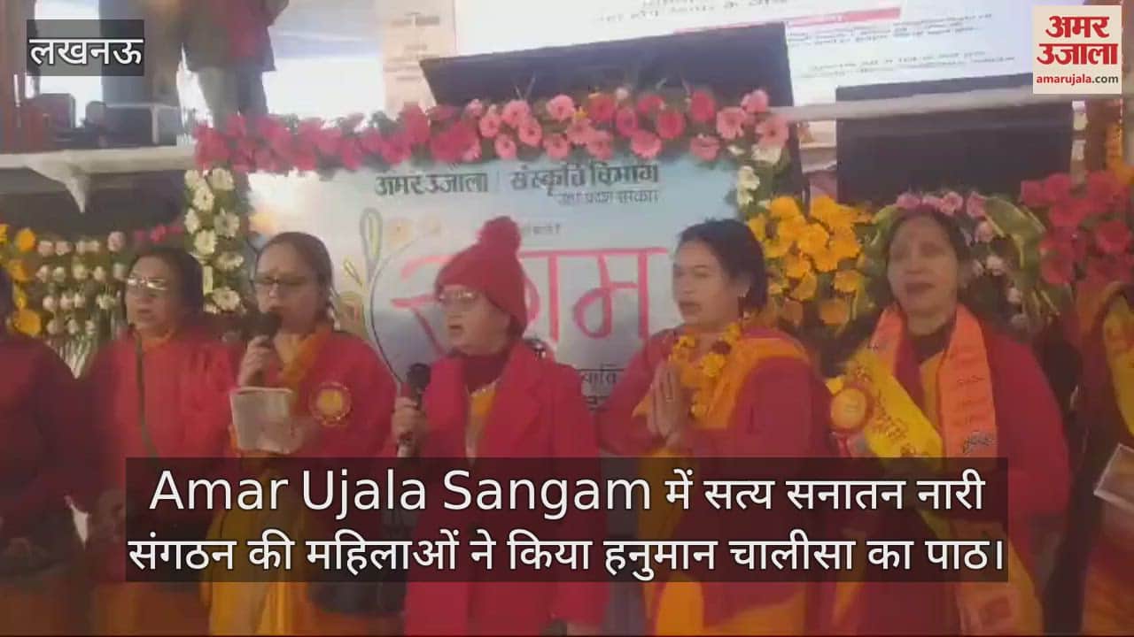 VIDEO : Amar Ujala Sangam में सत्य सनातन नारी संगठन की महिलाओं ने किया हनुमान चालीसा का पाठ
