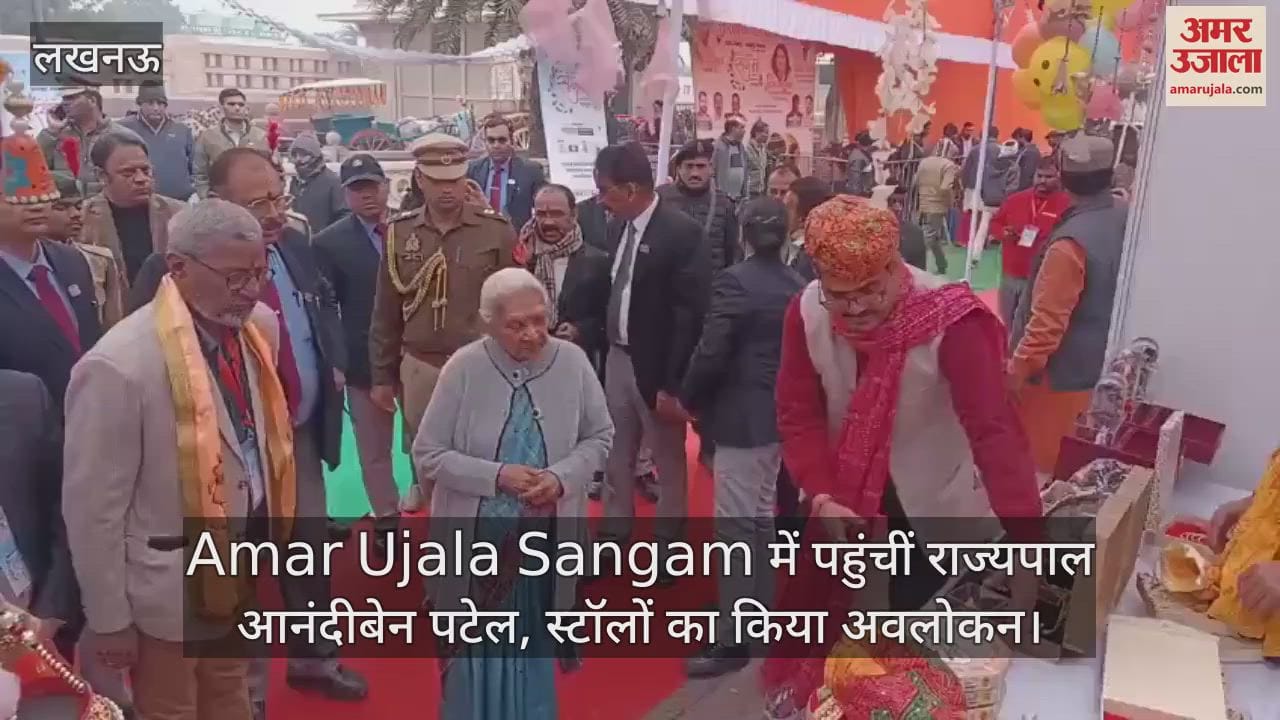 VIDEO : Amar Ujala Sangam में पहुंचीं राज्यपाल आनंदीबेन पटेल, स्टॉलों का किया अवलोकन