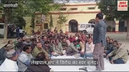VIDEO : Lekhpal Sangh staged a sit-in protest in Mirzapur alleged that lekhpals were being framed
