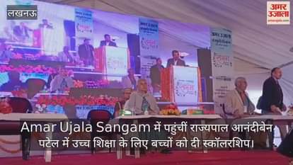 VIDEO : Amar Ujala Sangam में पहुंचीं राज्यपाल आनंदीबेन पटेल में उच्च शिक्षा के लिए बच्चों को दी स्कॉलरशिप