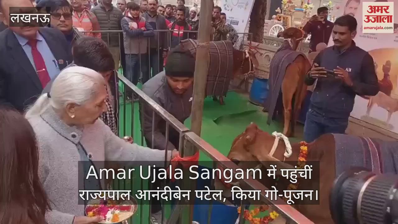 VIDEO : Amar Ujala Sangam में पहुंचीं राज्यपाल आनंदीबेन पटेल, किया गो-पूजन