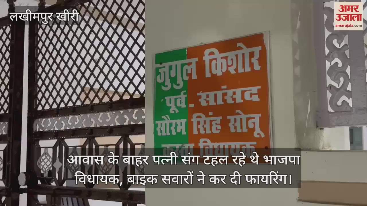 VIDEO : लखीमपुर में कस्ता विधायक सौरभ सिंह के आवास के बाहर फायरिंग, हमलावर फरार