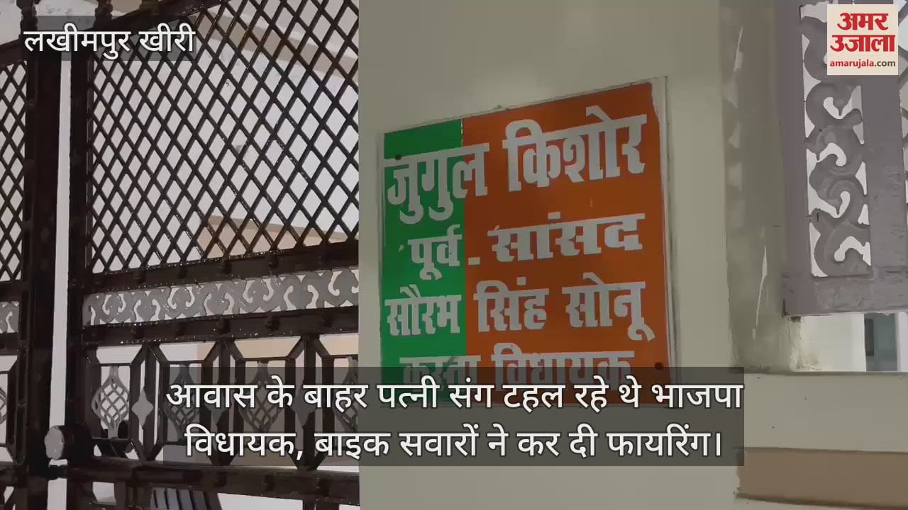 VIDEO : लखीमपुर में कस्ता विधायक सौरभ सिंह के आवास के बाहर फायरिंग, हमलावर फरार