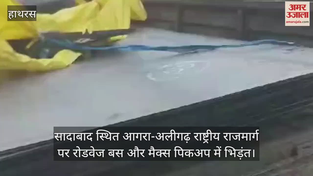 VIDEO : सादाबाद स्थित आगरा-अलीगढ़ राष्ट्रीय राजमार्ग पर रोडवेज बस और मैक्स पिकअप में भिड़ंत