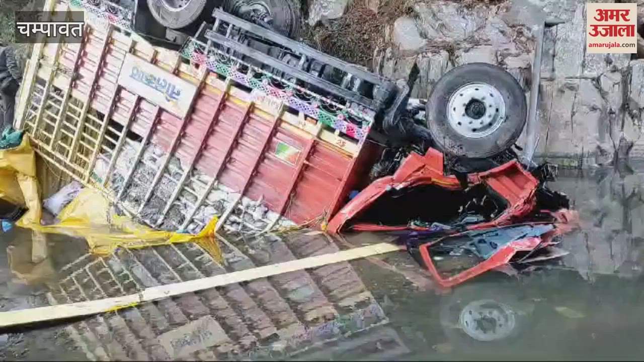 VIDEO : लोहाघाट में कैंटर नदी में गिरा, वाहन में फंसे एक युवक को तीन घंटे की मशक्कत के बाद निकाला बाहर, चालक लापता