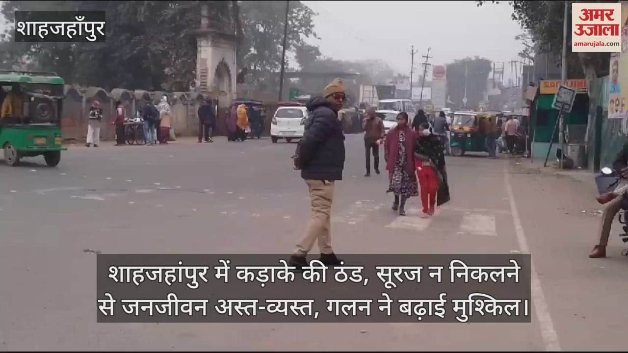 VIDEO : शाहजहांपुर में कड़ाके की ठंड, सूरज न निकलने से जनजीवन अस्त-व्यस्त, गलन ने बढ़ाई मुश्किल