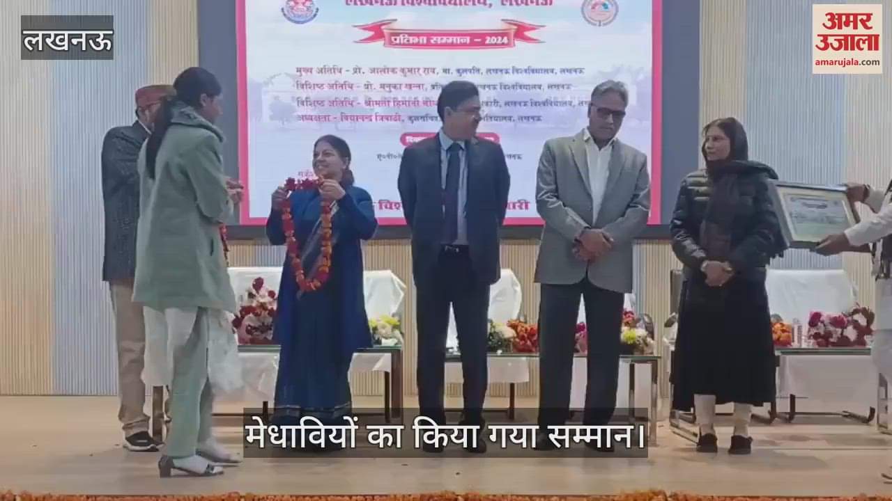 VIDEO : Lucknow: लखनऊ विश्वविद्यालय में हाईस्कूल और इंटरमीडिएट के मेधावियों को किया गया सम्मानित