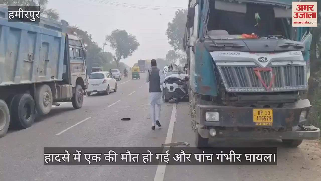 VIDEO : हमीरपुर में हाईवे पर खड़े ट्रक में पीछे से घुसी कार, एक की मौत और पांच घायल, अस्पताल में भर्ती