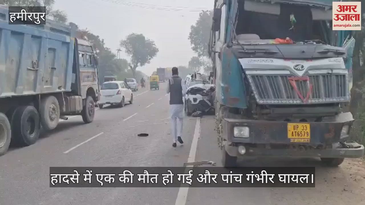 VIDEO : हमीरपुर में हाईवे पर खड़े ट्रक में पीछे से घुसी कार, एक की मौत और पांच घायल, अस्पताल में भर्ती
