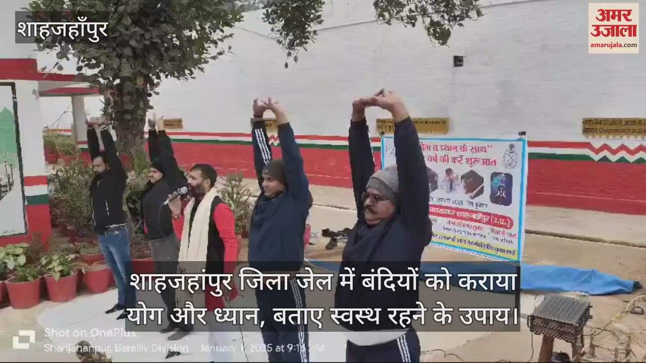 VIDEO : शाहजहांपुर जिला जेल में बंदियों को कराया योग और ध्यान, बताए स्वस्थ रहने के उपाय