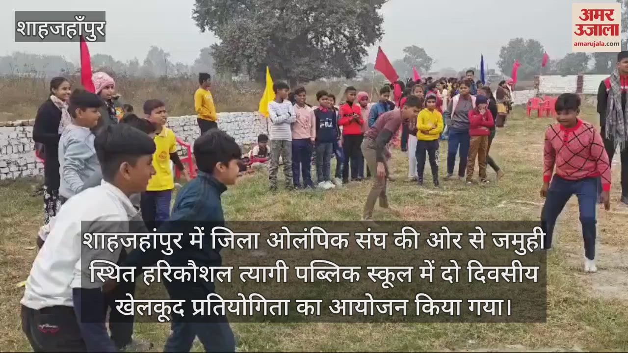 VIDEO : शाहजहांपुर में दो दिवसीय खेलकूद प्रतियोगिता का आयोजन, खिलाड़ियों ने दिखाया दमखम