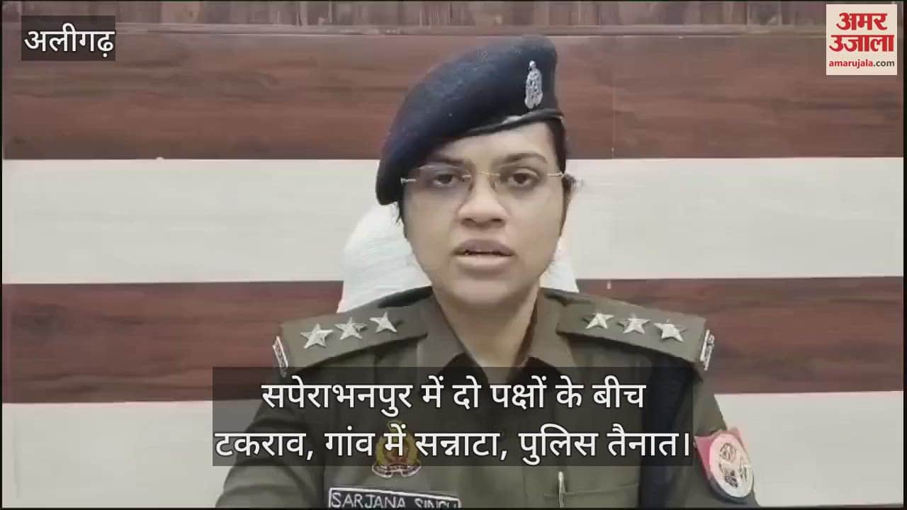 VIDEO : सपेराभनपुर में दो पक्षों के बीच टकराव, गांव में सन्नाटा, पुलिस तैनात