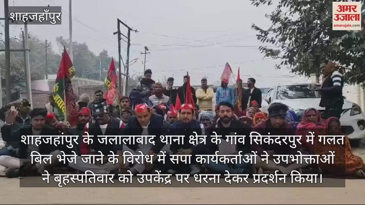 VIDEO : गलत बिजली बिल भेजे जाने पर जलालाबाद में विद्युत उपकेंद्र पर सपा का धरना प्रदर्शन