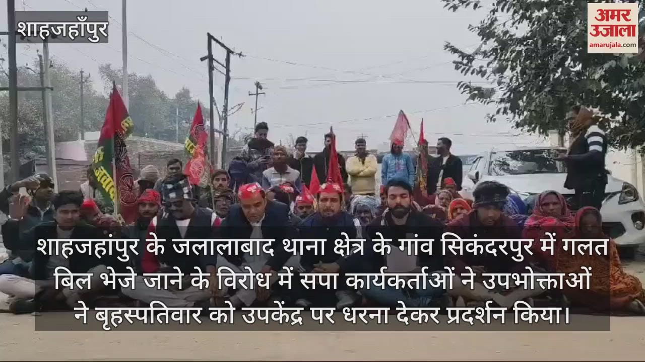 VIDEO : गलत बिजली बिल भेजे जाने पर जलालाबाद में विद्युत उपकेंद्र पर सपा का धरना प्रदर्शन