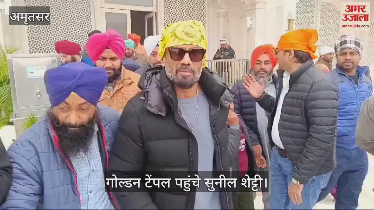 VIDEO : गोल्डन टेंपल पहुंचे अभिनेता सुनील शेट्टी, पत्नी भी साथ, टेका माथा, की अरदास