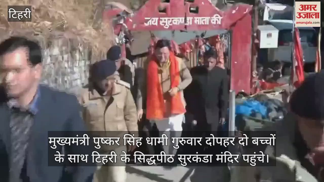 VIDEO : CM Dhami reached Siddhpeeth Surkanda Devi temple in tehri and offered prayers