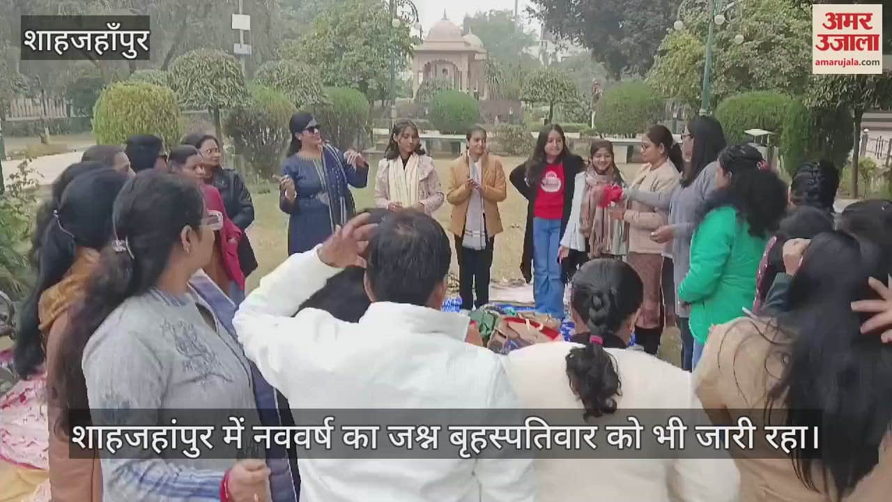 VIDEO : शाहजहांपुर में नववर्ष का जश्न दूसरे दिन भी जारी, महिलाओं ने पार्क में खेलों का लिया आनंद