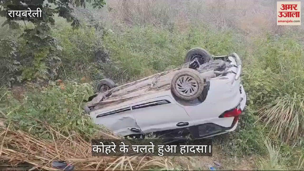 VIDEO : Raebareli: कोहरे से पलटी कार,  चालक समेत छह लोग बाल बाल बचे