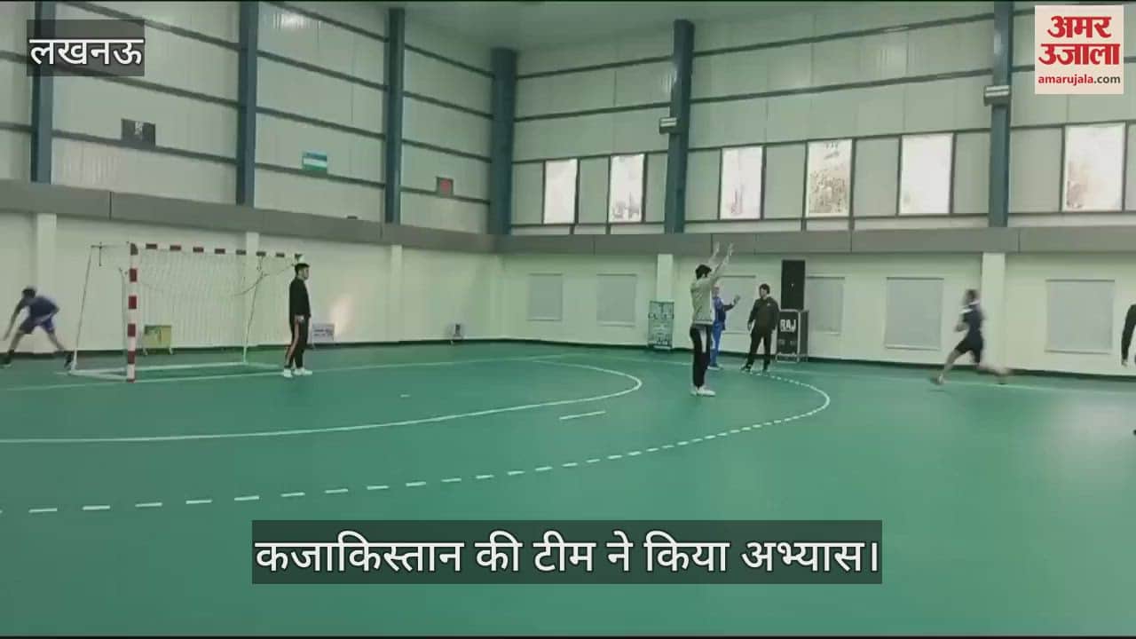 VIDEO : Lucknow: आईएचएफ ट्रॉफी हैंडबॉल टूर्नामेंट के लिए कजाकिस्तान की टीम ने किया अभ्यास