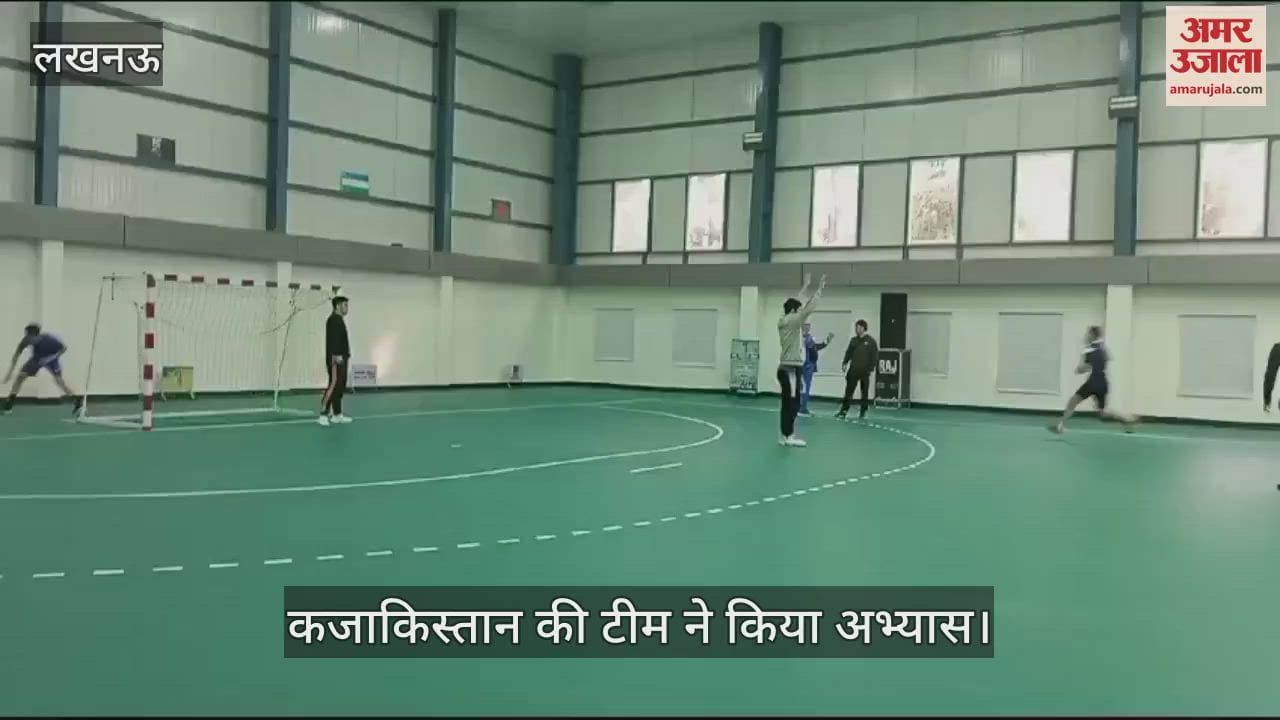 VIDEO : Lucknow: आईएचएफ ट्रॉफी हैंडबॉल टूर्नामेंट के लिए कजाकिस्तान की टीम ने किया अभ्यास