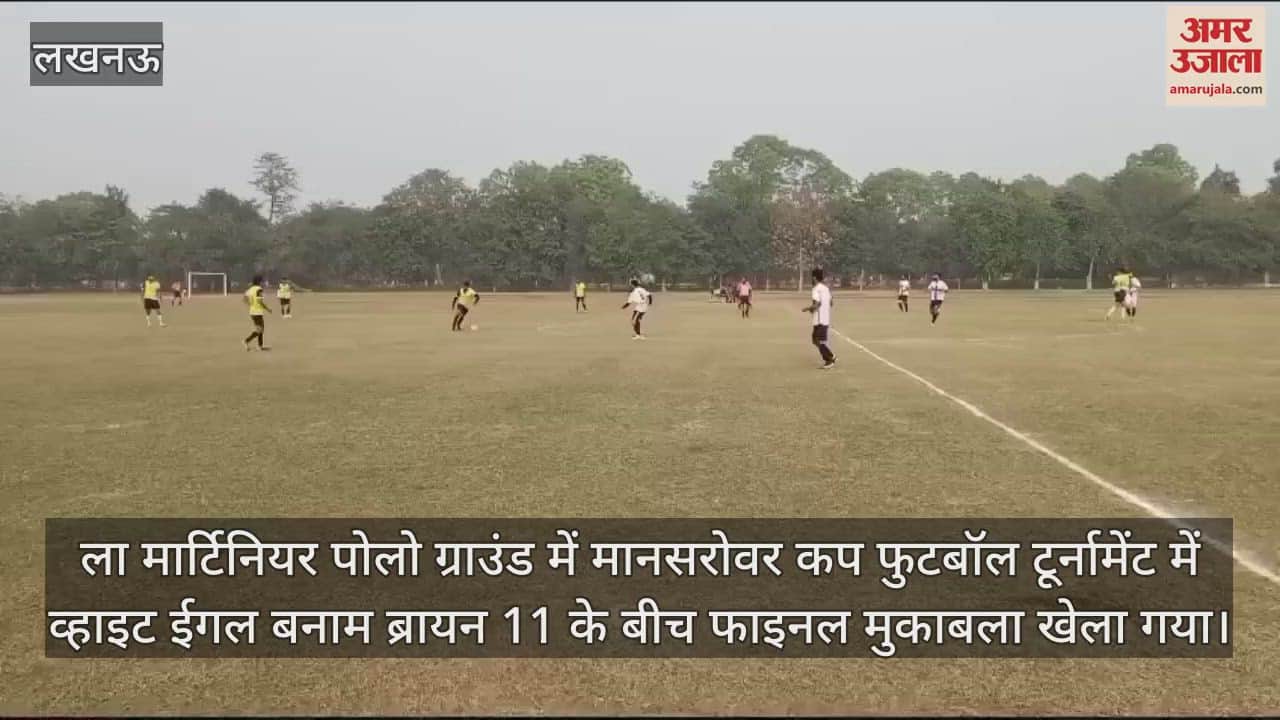 VIDEO : Lucknow: मानसरोवर कप फुटबॉल टूर्नामेंट में व्हाइट ईगल बनाम ब्रायन 11 के बीच खेला गया फाइनल