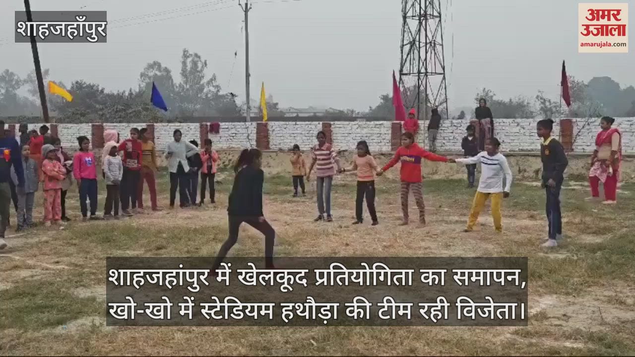 VIDEO : शाहजहांपुर में खेलकूद प्रतियोगिता का समापन, खो-खो में स्टेडियम हथौड़ा की टीम रही विजेता