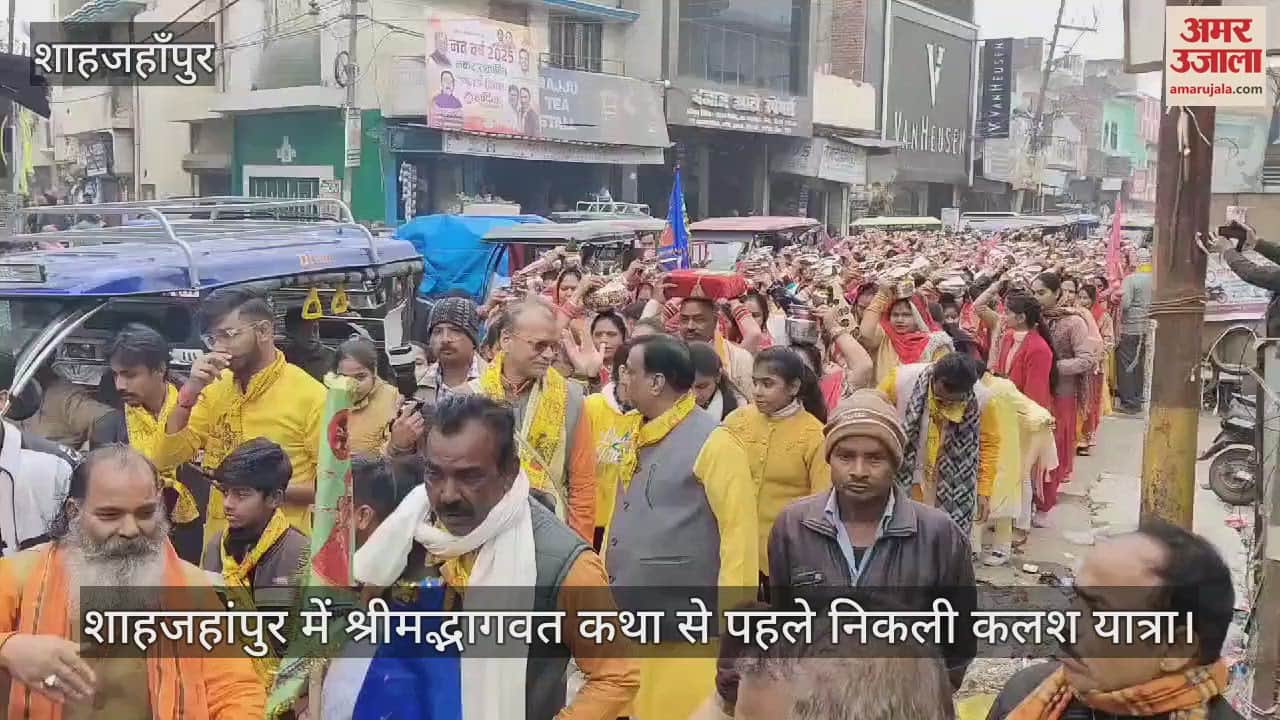 VIDEO : शाहजहांपुर में श्रीमद्भागवत कथा से पहले निकाली कलश यात्रा, महिलाओं में दिखा उत्साह