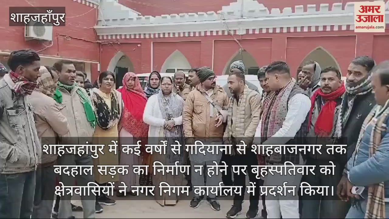 VIDEO : शाहजहांपुर में बदहाल सड़क का निर्माण न होने पर लोगों ने किया प्रदर्शन, नगर आयुक्त को सौंपा ज्ञापन