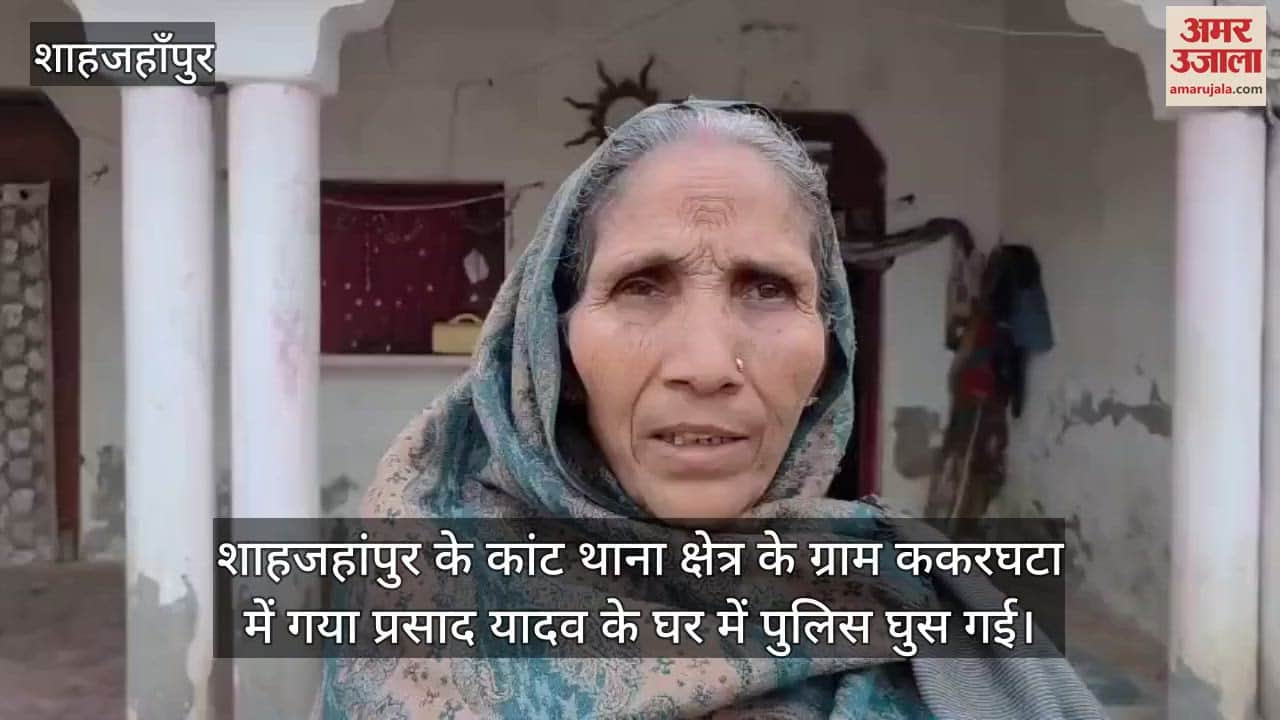 VIDEO : शाहजहांपुर में पुलिस ने घर में घुसकर की तोड़फोड़-मारपीट, ग्रामीण ने एसपी से की शिकायत