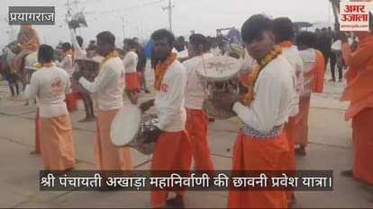 VIDEO : Burning ashes, the saints of Shri Mahanirvani Akhara entered the cantonment, drums kept playing