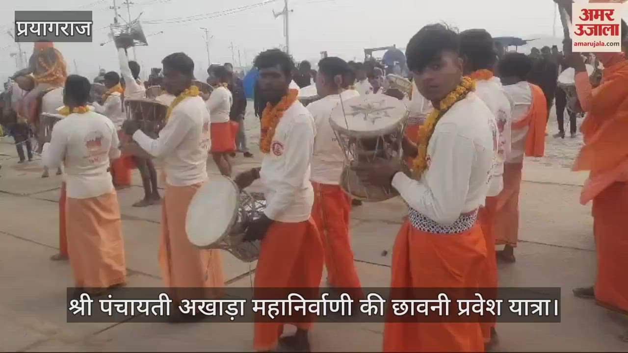 VIDEO : Burning ashes, the saints of Shri Mahanirvani Akhara entered the cantonment, drums kept playing