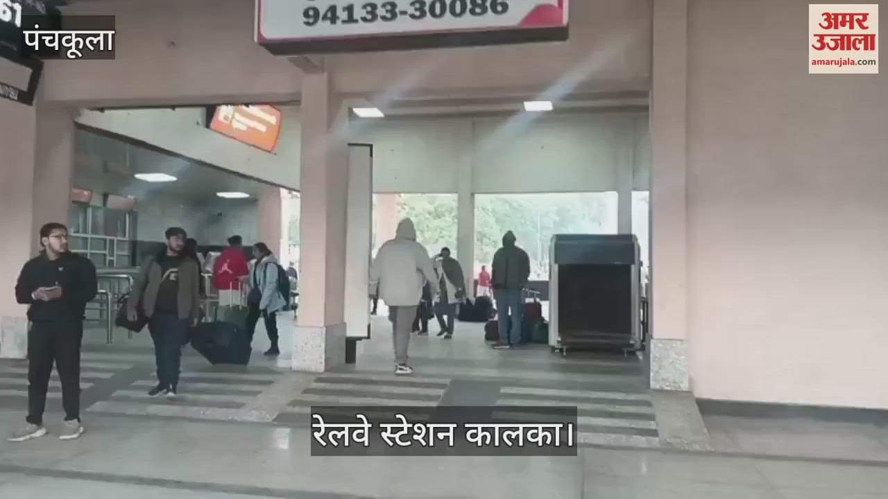 VIDEO : कालका रेलवे स्टेशन पर लगी लगेज स्कैनर मशीन खराब