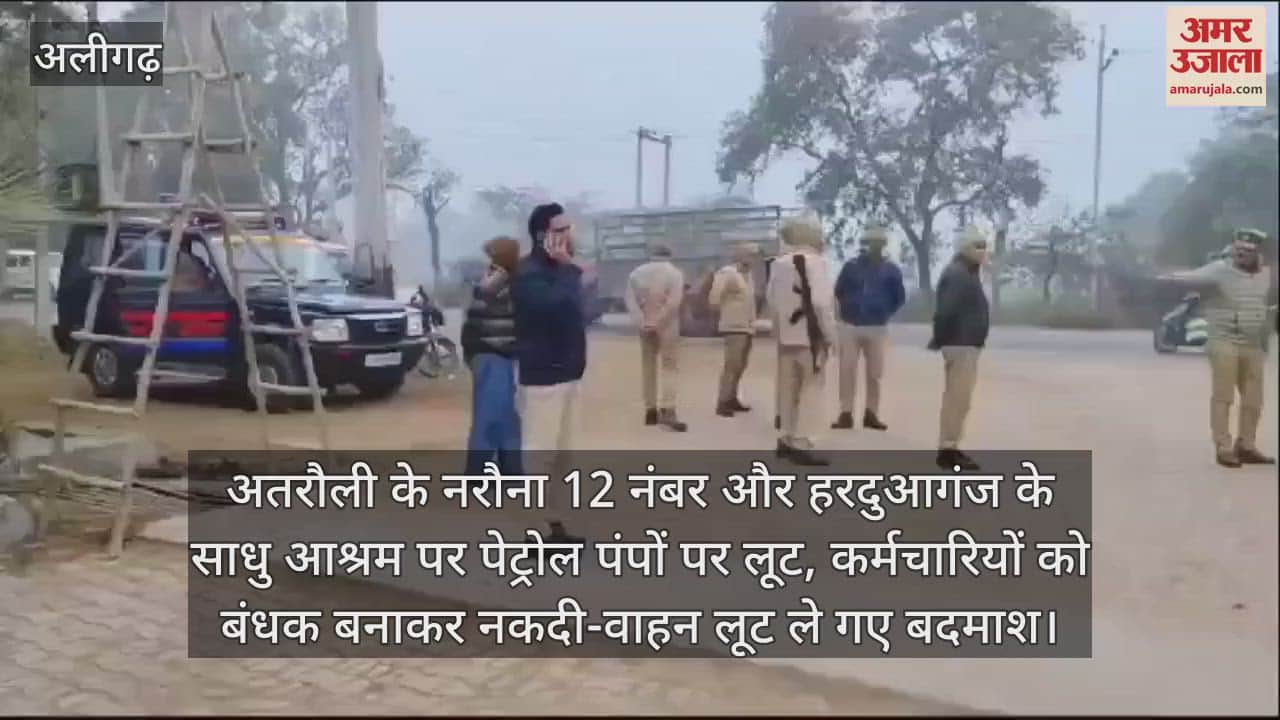 VIDEO : अतरौली के नरौना 12 नंबर और हरदुआगंज के साधु आश्रम पर पेट्रोल पंपों पर लूट, कर्मचारियों को बंधक बनाकर नकदी-वाहन लूट ले गए बदमाश