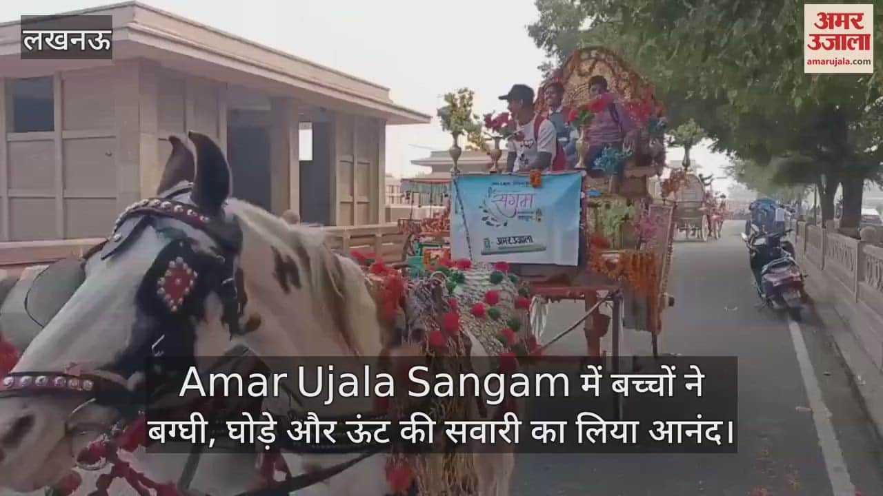 VIDEO : Amar Ujala Sangam में बच्चों ने बग्घी, घोड़े और ऊंट की सवारी का लिया आनंद