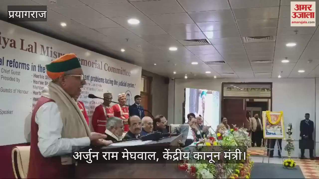 VIDEO : Union Law Minister Meghwal said - Prayagraj is a confluence of contemplation, churning and meditation.