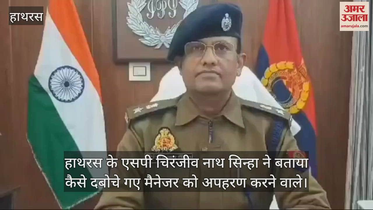 VIDEO : हाथरस के एसपी चिरंजीव नाथ सिन्हा ने बताया कैसे दबोचे गए मैनेजर को अपहरण करने वाले
