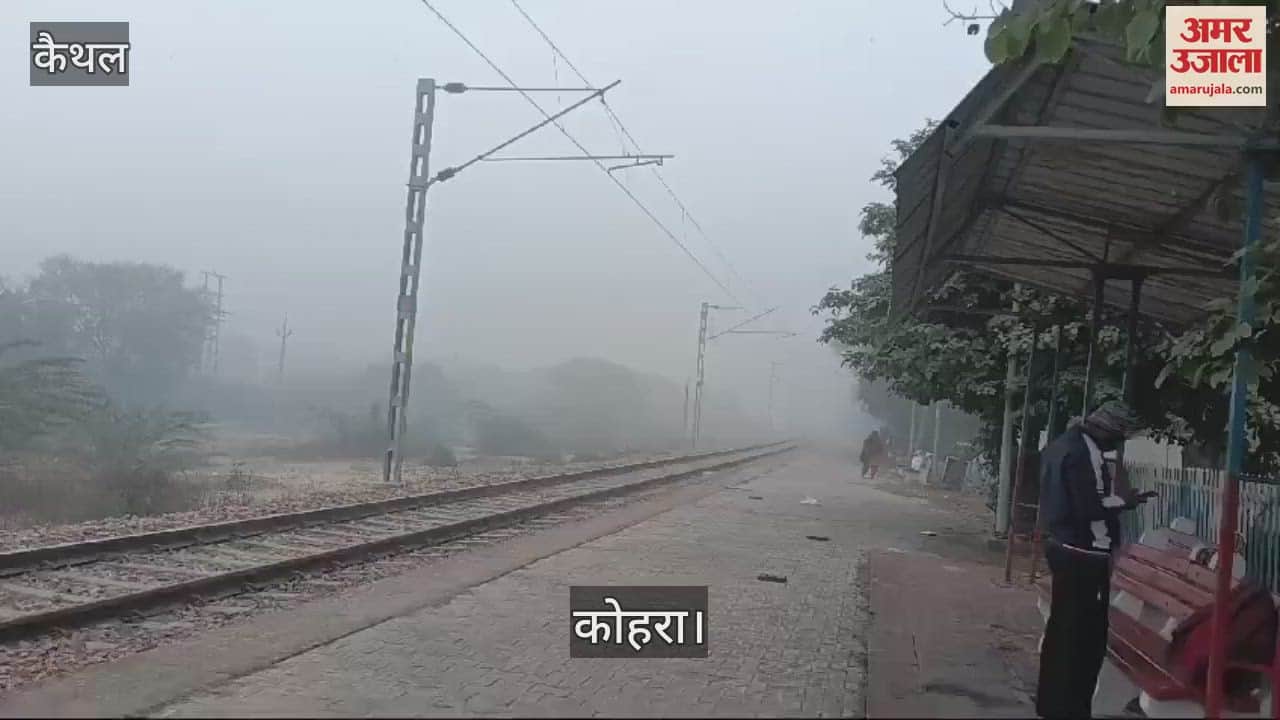 VIDEO : Due to dense fog in Kaithal, the speed of trains has reduced, buses are also running late
