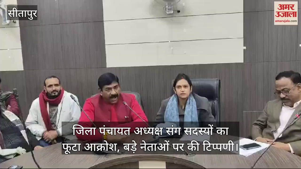 VIDEO : सीतापुर में जिला पंचायत अध्यक्ष संग सदस्यों का फूटा आक्रोश, बड़े नेताओं पर की टिप्पणी