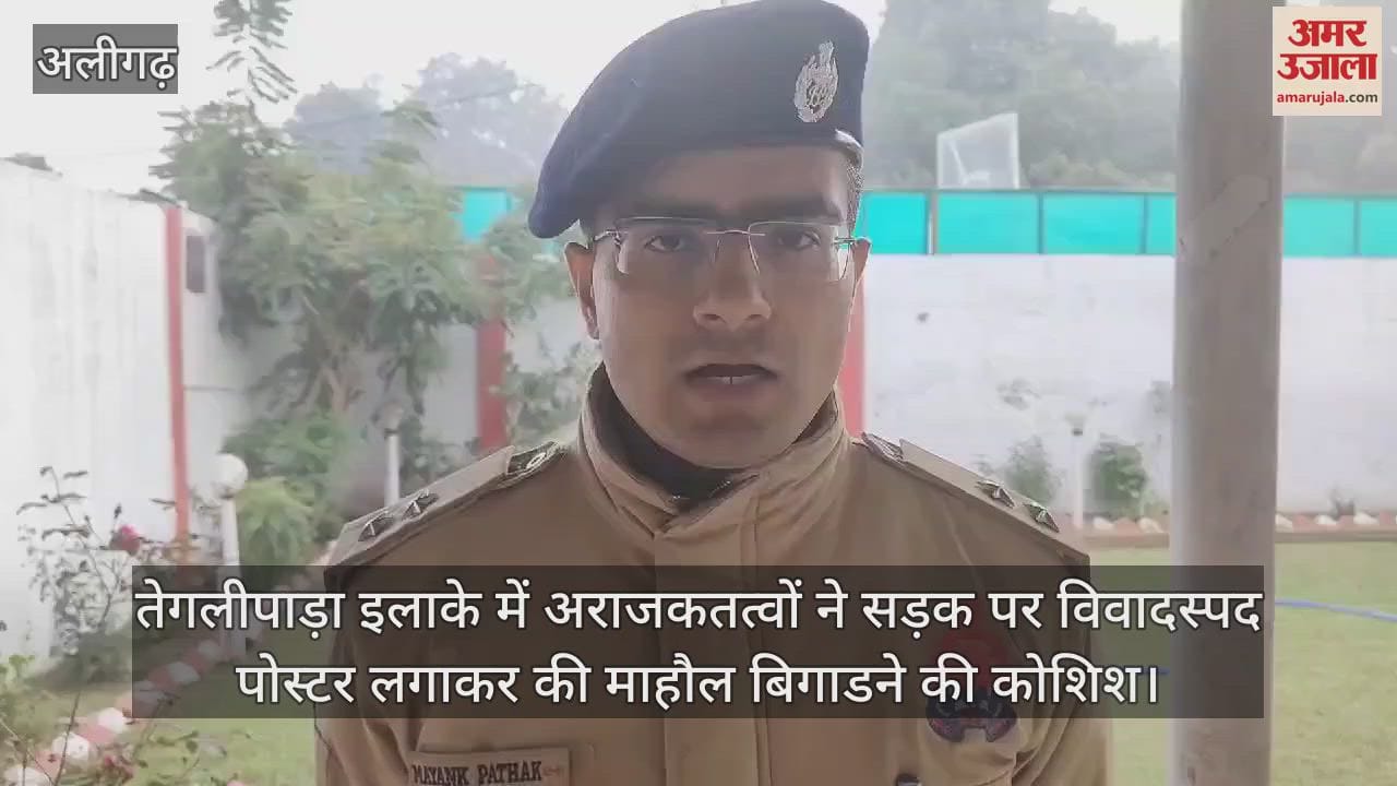 VIDEO : तेगलीपाड़ा इलाके में अराजकतत्वों ने सड़क पर विवादस्पद पोस्टर लगाकर की माहौल बिगाडने की कोशिश