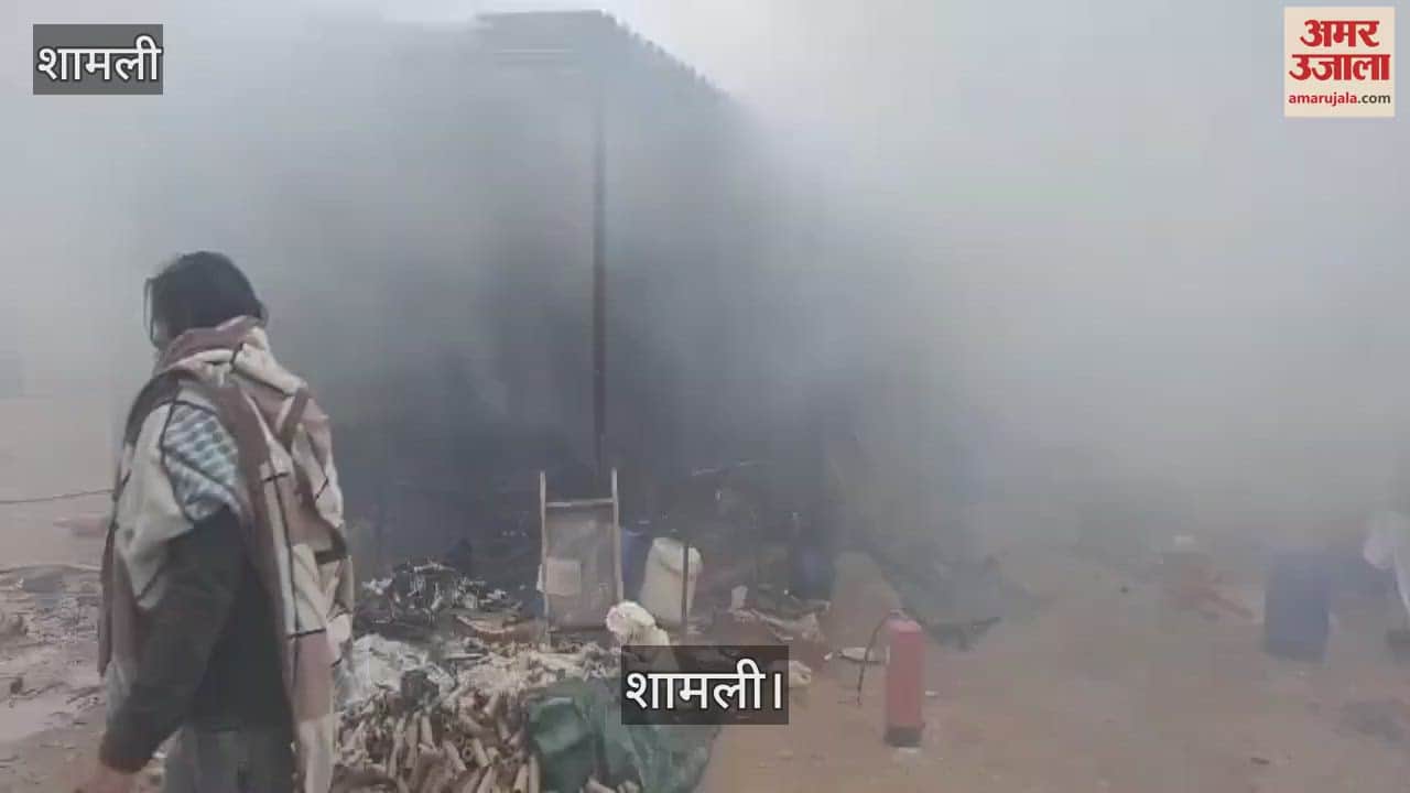 VIDEO : huge fire broke out in a firecracker factory in Shamli, villagers extinguished it after a lot of hard work