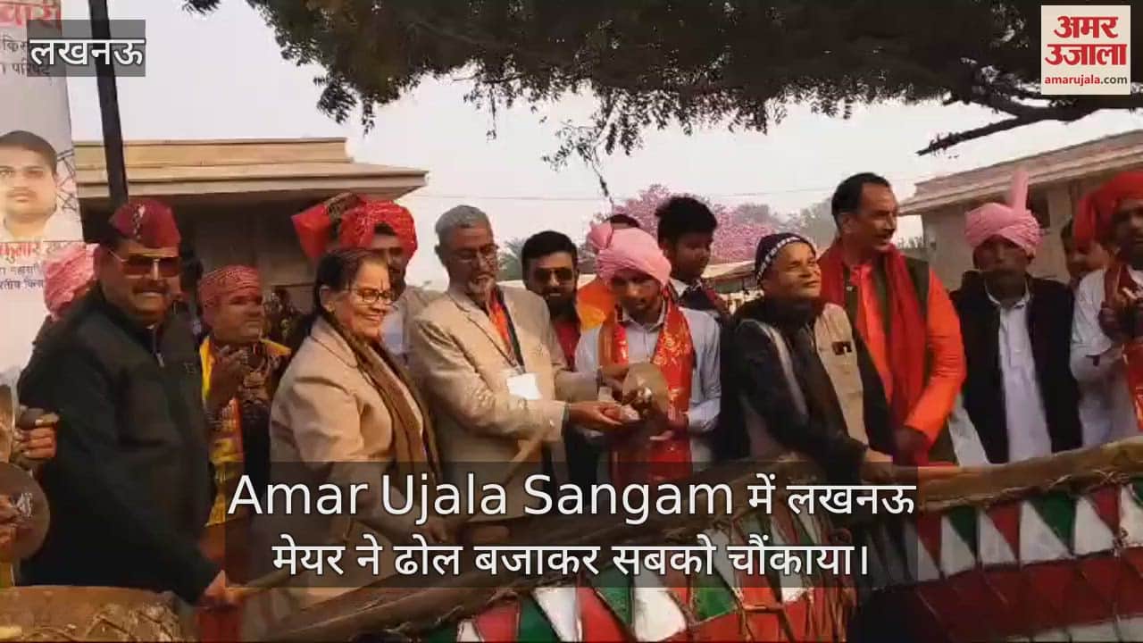 VIDEO : Amar Ujala Sangam में लखनऊ मेयर ने ढोल बजाकर सबको चौंकाया